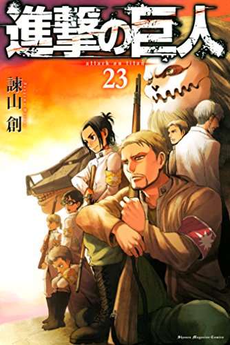 読書 進撃の巨人（作者:諫山創）感想【後半:23巻〜34巻